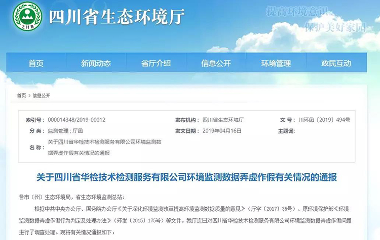 抽查檢測報告16份，6份涉嫌監測數據弄虛作假，四川省生態環境廳通報
